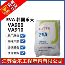 EVA 韩国乐天化学 VA900 VA910 粘合剂热熔胶耐低温型透明EVA树脂