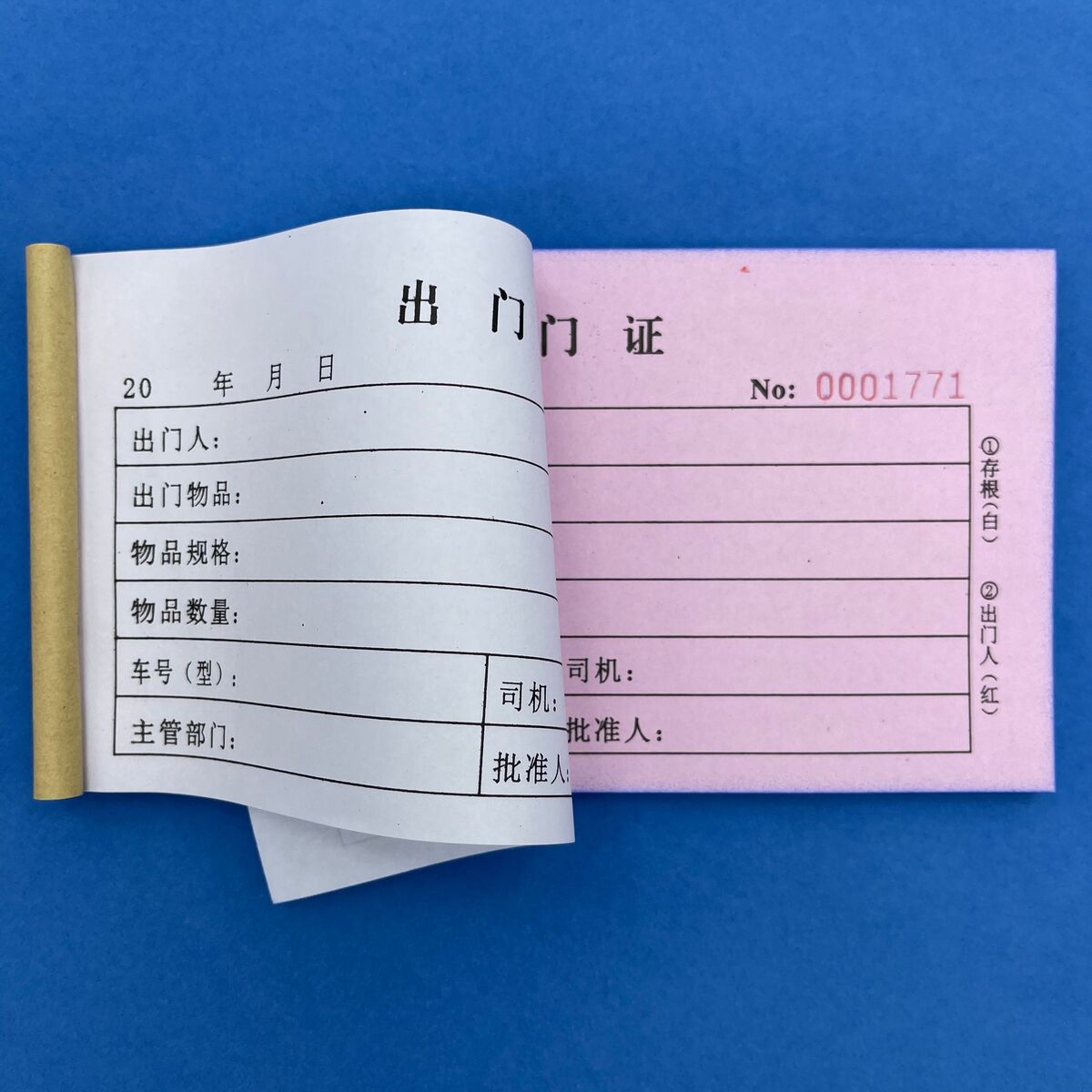 出入证 出门证单二联车辆 货物 员工出门凭证单放行条 出入证明单