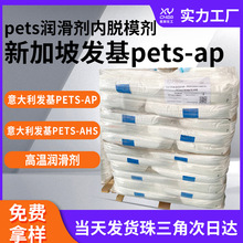 高温季戊四醇硬脂酸酯pets-ahs 润滑剂内脱模剂新加坡发基pets-ap