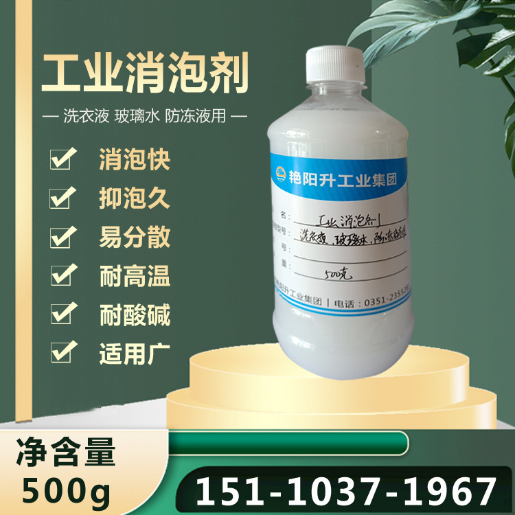 消泡剂工业消泡剂去泡剂除泡剂耐高温耐酸碱玻璃水防冻液洗衣液用