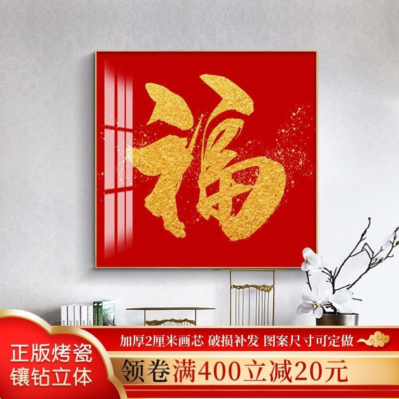 新中式福字装饰画客厅玄关餐厅高档字画正方形红色百福图轻奢壁画