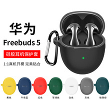 适用新品Huai Wei华为FreeBuds 5 硅胶蓝牙耳机保护套防尘防摔