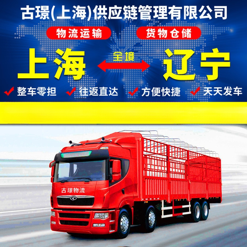 上海到至辽宁大连物流公司 公路货运代理 回程返程车整车零担快运