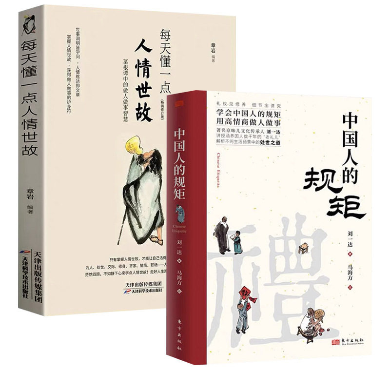 中国人的规矩 每天懂一点人情世故 老人言 人生三修三件事 中国式