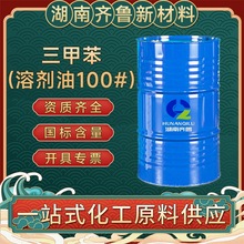 长期供应三甲苯S-100#溶剂油工业级含量99%油漆涂料稀释剂可零售