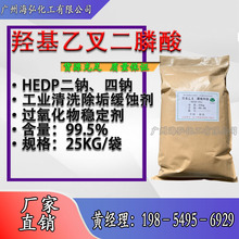HEDP-4NA 羟基乙叉二膦酸四钠 阻垢剂 缓蚀剂 循环水 水处理药剂