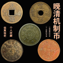 清朝机制币铜钱光绪通宝宣统大清铜币收藏品古董文玩保真评级