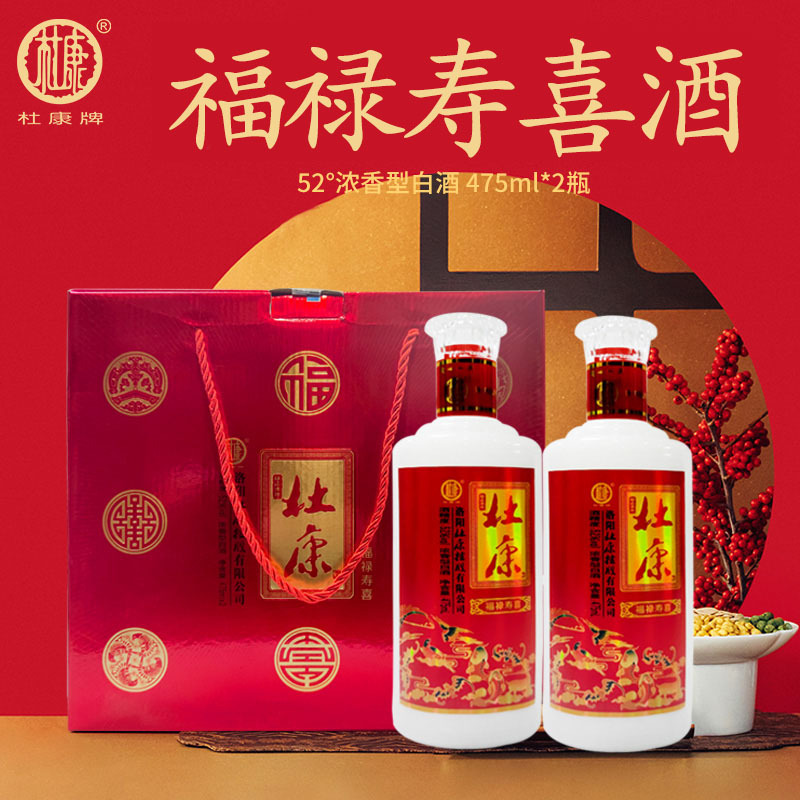 白酒 杜康福禄寿喜酒 浓香型52度粮食酒水礼盒装475ml*10整箱批发