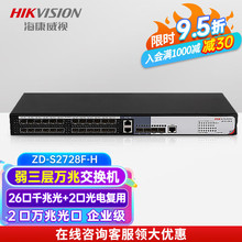 海康威视（HIKVISION）万兆交换机弱三层网管企业级网络交换机 办