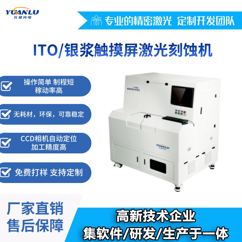 ITO玻璃/薄膜激光蚀刻设备 干式蚀刻 CCD自动定位  加工操作简单