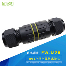 M25防水连接器IP68一进一出防水接头大功率户外电缆防水接头跨境