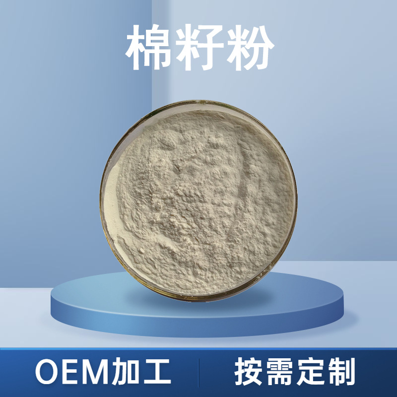 棉籽粉 棉籽提取物 棉花籽提取物 锦葵科棉花籽粉 500装