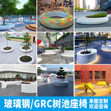 GRC 高强度纤维树脂工艺术混凝土玻璃钢树池坐凳休闲城市景观家具