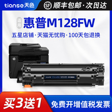 【顺丰】天色适用hp388a硒鼓m1136 M128FN墨盒m128fw fp 1216 121