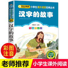 汉字的故事注音版二年级必读课外书注音版小学生一二年级阅读书籍