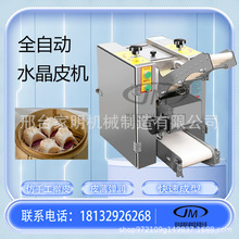 全自动水晶皮成型机商用虾饺皮成型机多功能饺子皮包子皮成型机器
