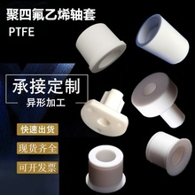 PTFE聚四氟乙烯轴套垫圈垫片耐高温铁氟龙法兰衬套特氟龙T型轴套