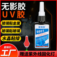 无影胶 UV胶 粘钢化玻璃金属茶几水晶吊灯装饰亚克力PC PVC ABS塑