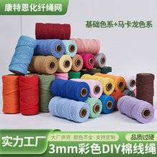3mm包芯棉绳 DIY服装家纺装饰束口棉线绳编织绳 彩色挂毯包心棉绳