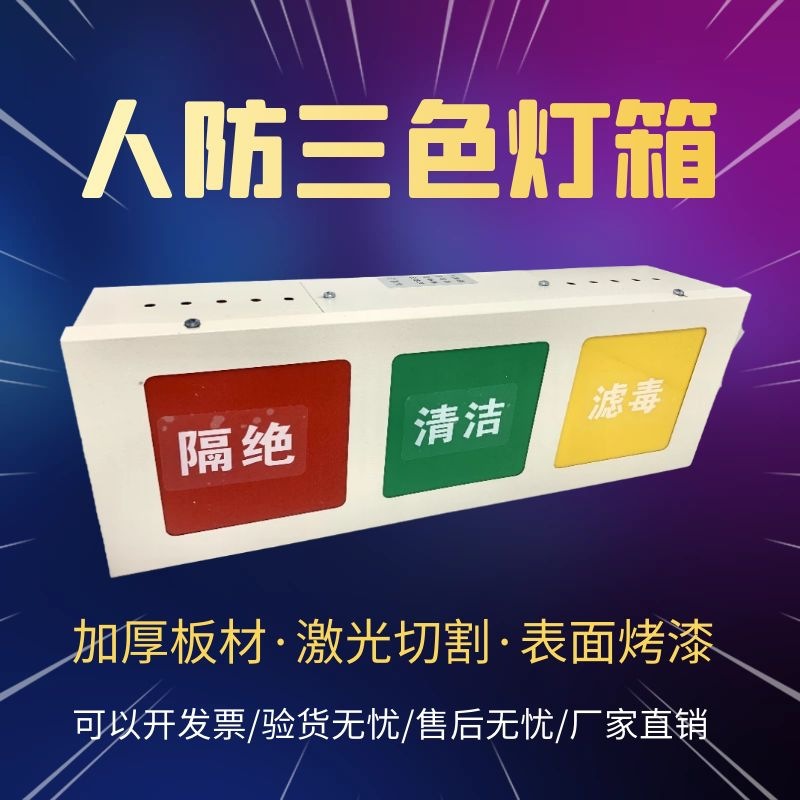 人防三色灯 通风信号方式灯箱 配电箱 控制箱
