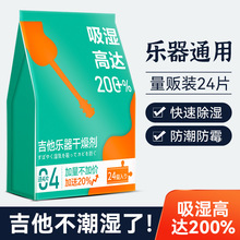 吉他干燥剂乐器专用钢琴除湿剂尤克里里小提琴古筝除湿防潮防霉包