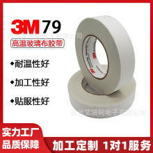 现货正品3M79玻璃布胶带白色绝缘耐高温耐磨损阻燃马达电机抗撕裂