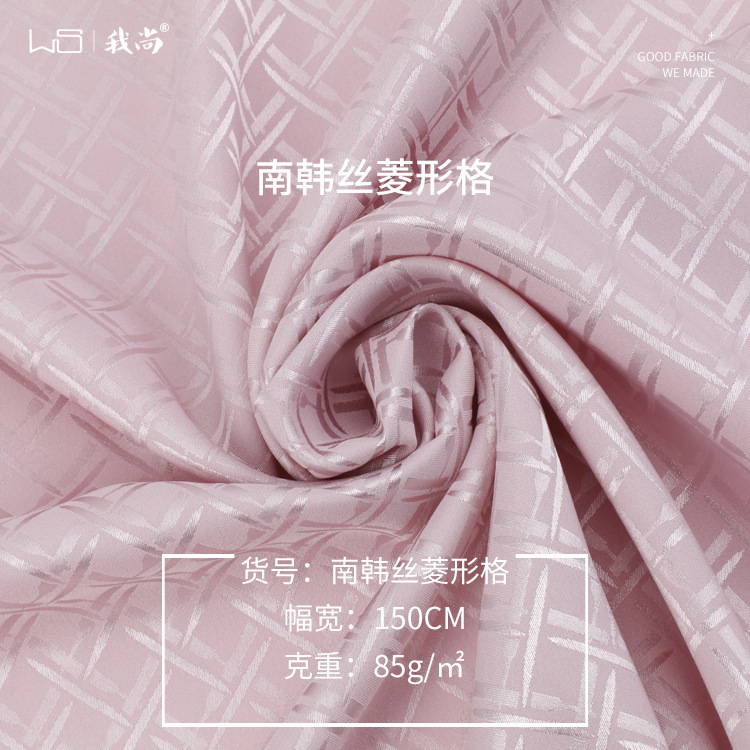 我尚现货 85g南韩丝菱形格 弹力色丁提花面料 春夏睡衣家居服布料
