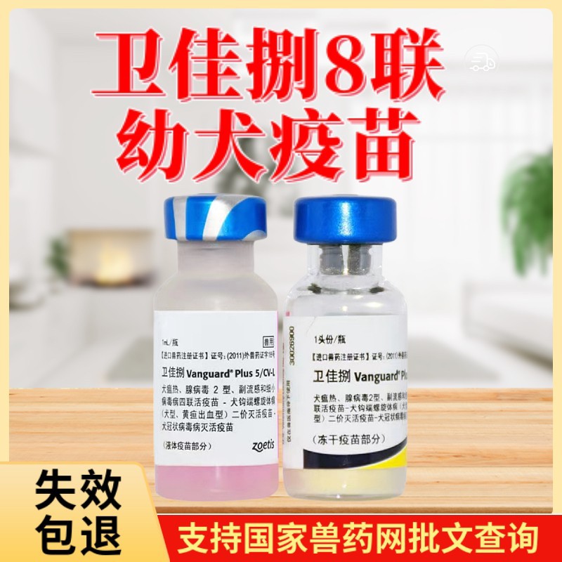 美国辉瑞卫佳捌狗疫苗宠物犬用狗狗疫苗进口幼犬疫苗冠状钩端
