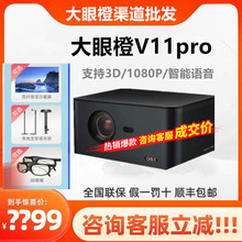 大眼橙 V11 Pro 投影机 智能家庭影院电视 客厅卧室办公投墙高亮