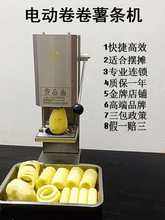 卷卷薯条机电动商用扭扭切薯条机摆摊小吃设备旋风薯塔机切菜器