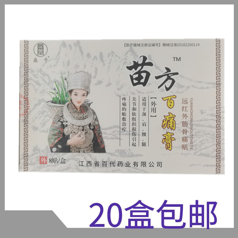 盛牛苗方百痛膏远红外筋骨痛贴一盒8贴-阿里巴巴