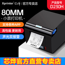 芯烨XP-D230H热敏80MM网口厨房打印机前台后厨打印带切刀声光报警