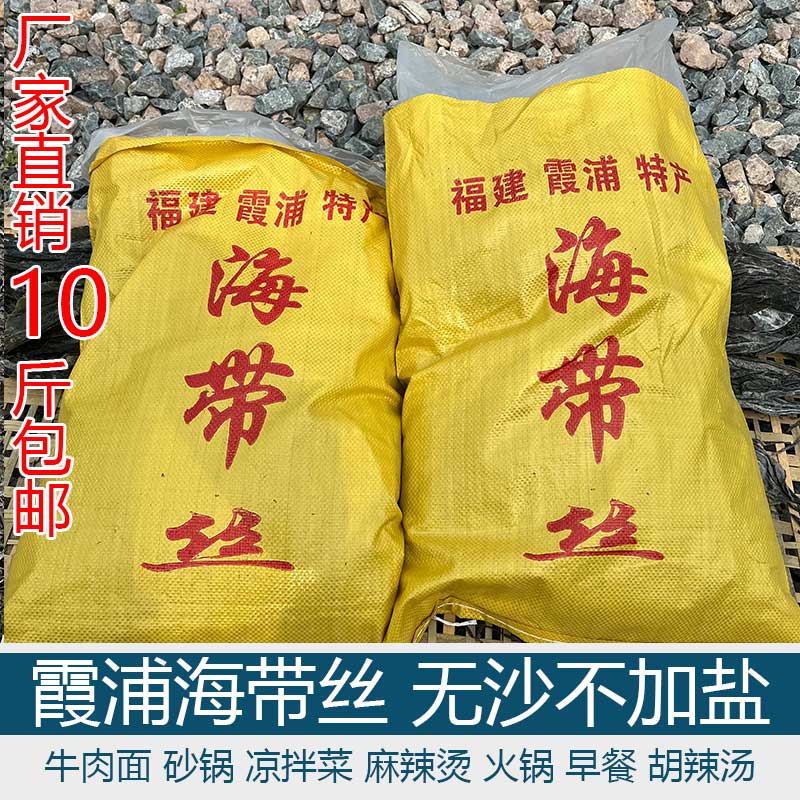 10斤霞浦海带丝干货袋装新鲜脆无沙日晒无盐泡发高商用砂锅凉菜用