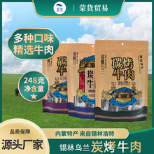 锡林乌兰炭烤牛肉干内蒙古特产休闲零食248克独立包装追剧零食