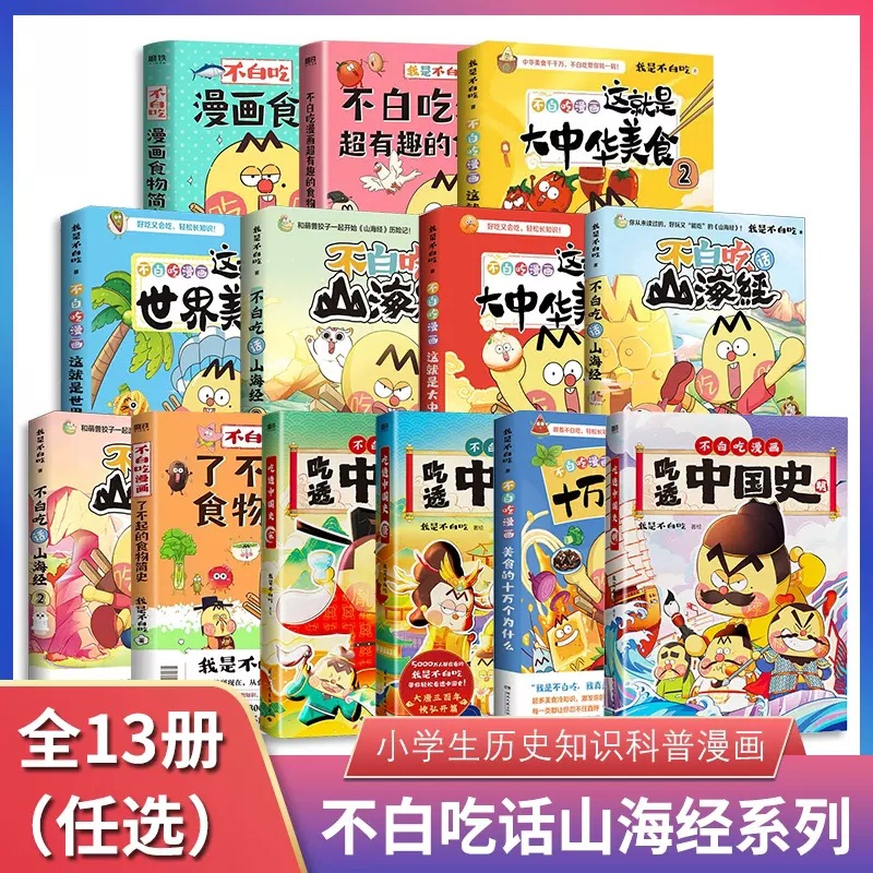 不白吃山海经这就是大中华美漫画小学生儿童科普读物历史知识书籍