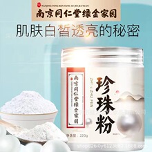 南京同仁堂生物科技珍珠粉可内服食用外用面膜粉涂抹式老牌子正牌