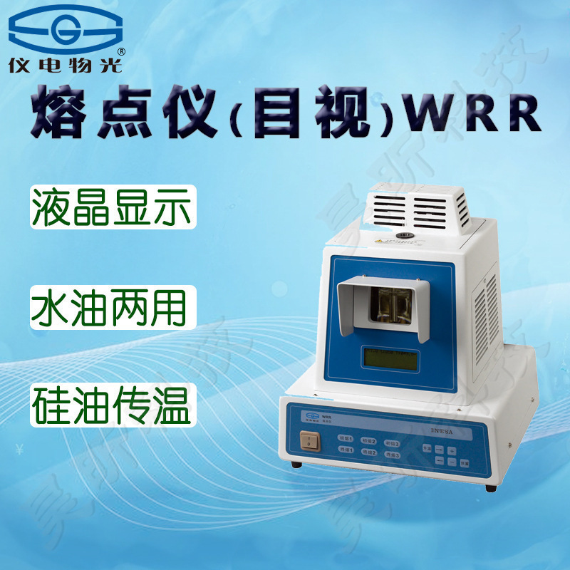 仪电物光WRR-Y药物熔点仪实验室熔点测定仪化工化合物检测分析器