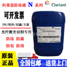 激光切割防冻液科莱恩防冻液Antifrogen N大族楚天切割机冷却液