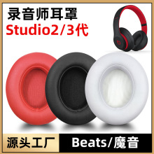 适用魔音beats录音师3.0耳罩studio2耳套wireless耳机海绵套配件