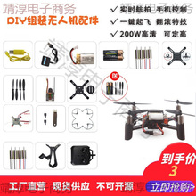 DIY遥控飞机拼装无人机航拍全套配件迷你四轴飞行器航模培训