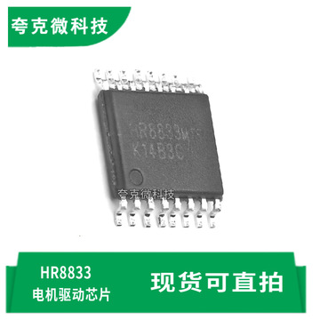 现货hr8833双通道电机驱动芯片 适配玩具/打印机等多