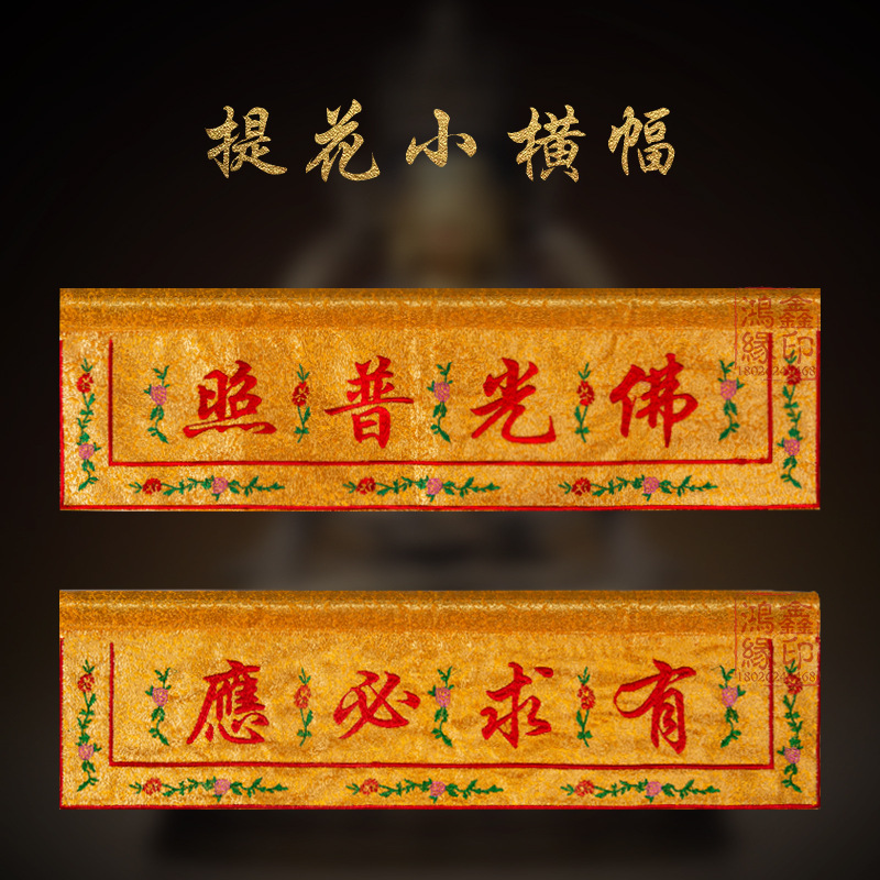 佛堂横幅佛光普照横彩提花布帷幔装饰供桌佛龛横幡佛教有求必应