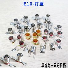 E10灯座 小灯泡电珠座螺口灯座 老式手电筒灯座 教学实验多规格