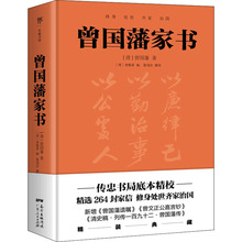 曾国藩家书 中国文学名著读物 广东人民出版社