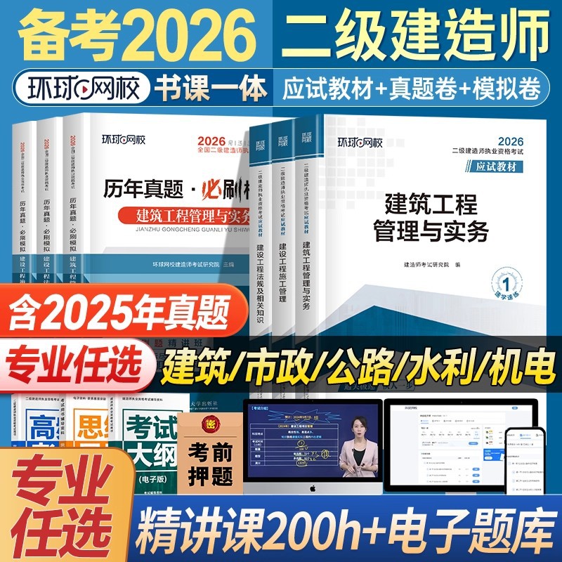 环球网校二级建造师二建建筑2026年教材全套市政机电水利水电公路