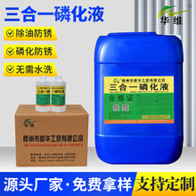 三合一/四合一磷化液涂装前磷化处理无沉渣除油除锈防锈磷化剂