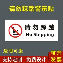 请勿踩踏严禁脚踩警示温馨提示标识贴标志牌玻璃易碎禁止踩踏z