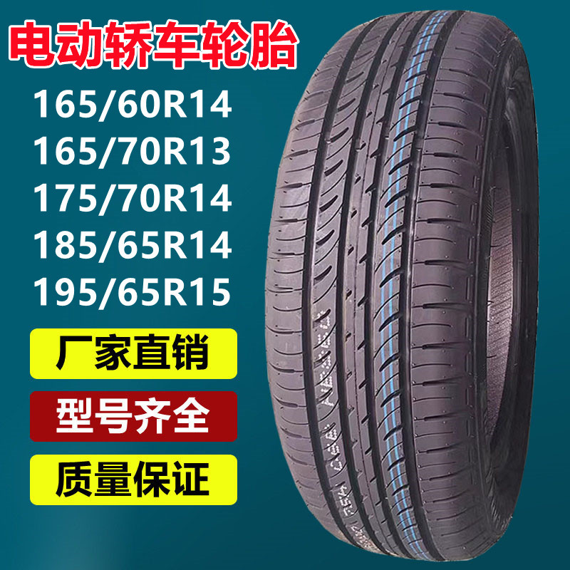 万达165/60r14电动汽车轮胎 155/165/70r13 195/50r13c 225/65r17