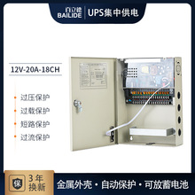 百立德 12V20A18路输出集中供电 UPS开关电源 多路输出后备电源箱