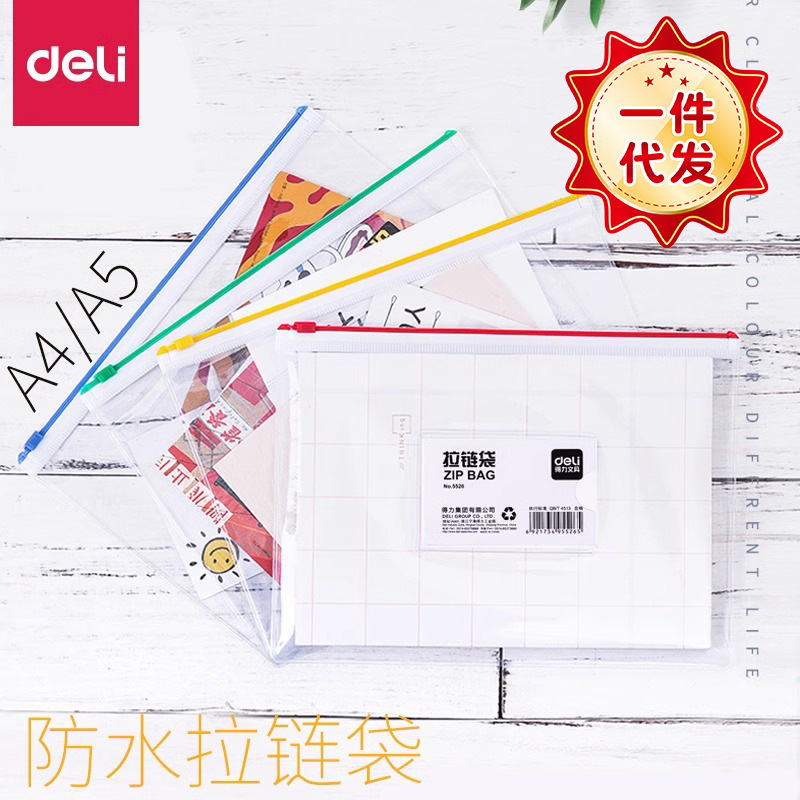 得力小透明拉链袋a5 5524 塑料袋 档案袋 文件包塑料办公用品